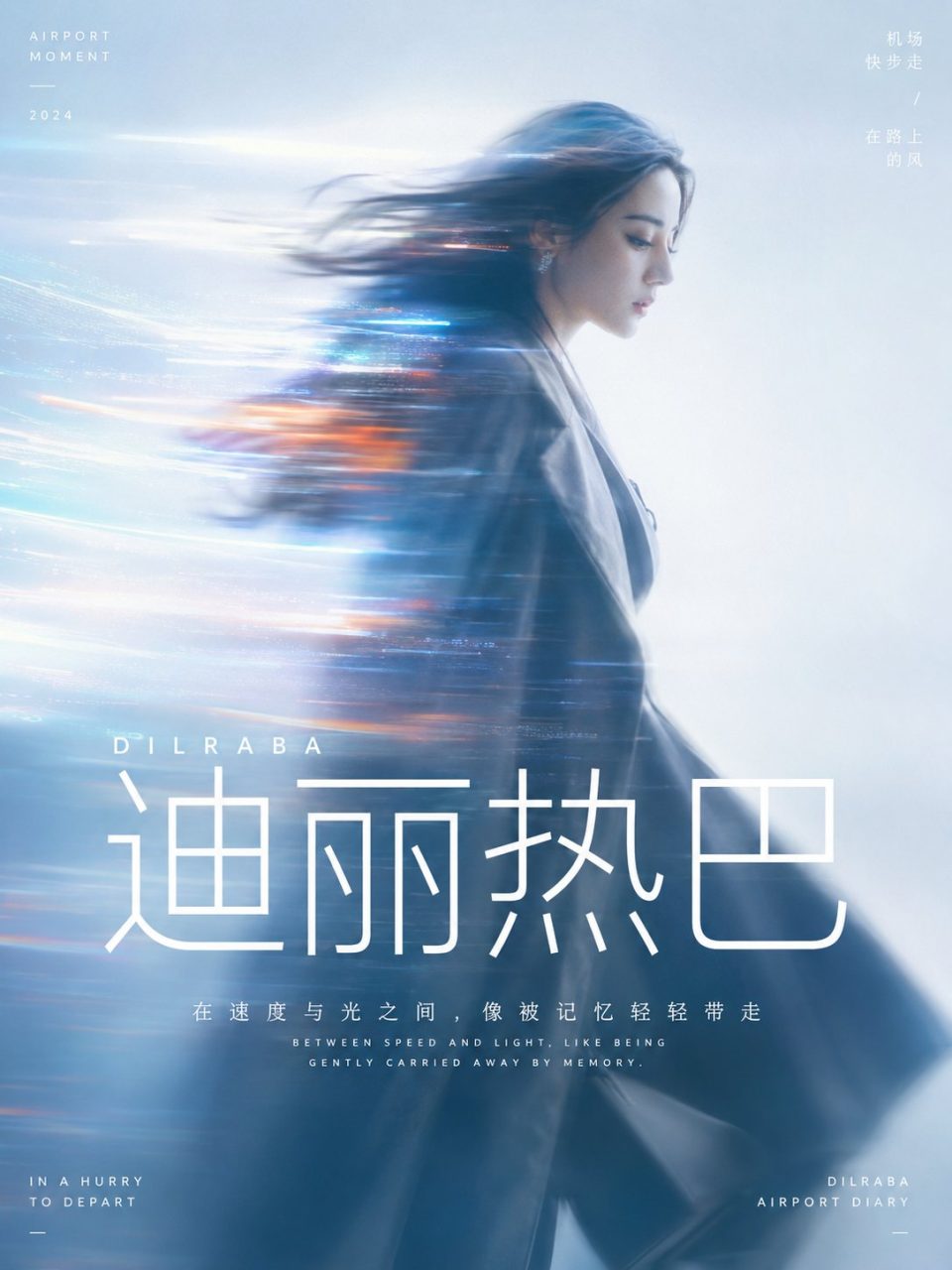 在机场快步走的迪丽热巴